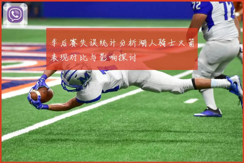 季后赛失误统计分析湖人骑士火箭表现对比与影响探讨
