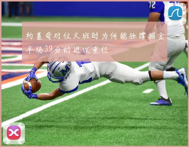 约基奇对位文班时为何能独撑掘金半场39分的进攻重任