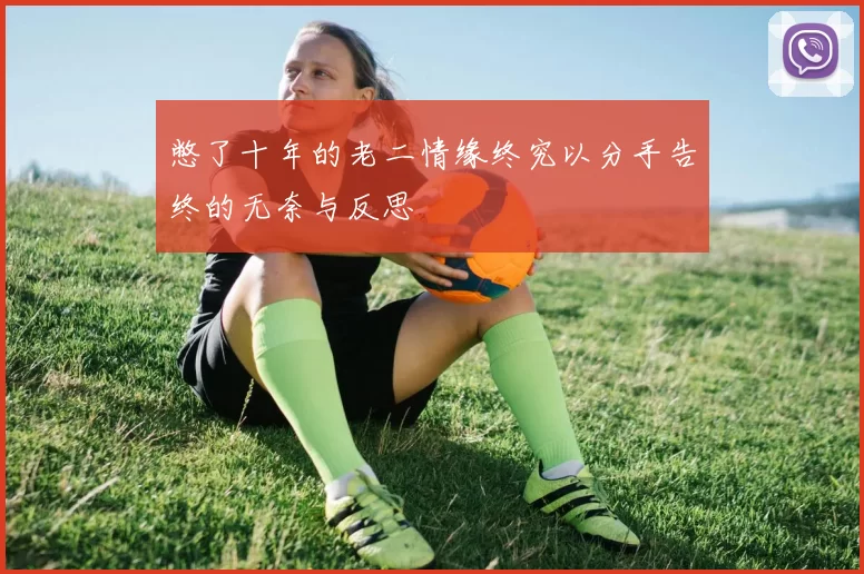 憋了十年的老二情缘终究以分手告终的无奈与反思