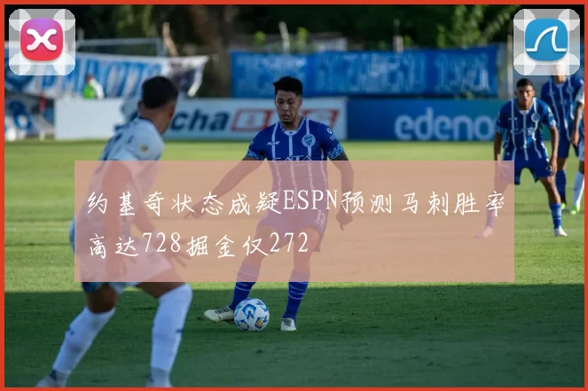 约基奇状态成疑ESPN预测马刺胜率高达728掘金仅272