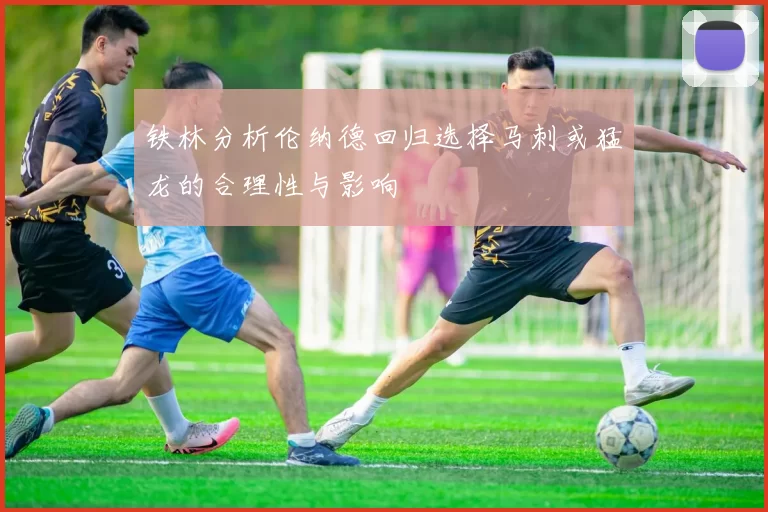 铁林分析伦纳德回归选择马刺或猛龙的合理性与影响