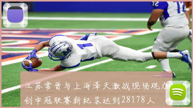 江苏常晋与上海泽天激战现场观众创中冠联赛新纪录达到28178人