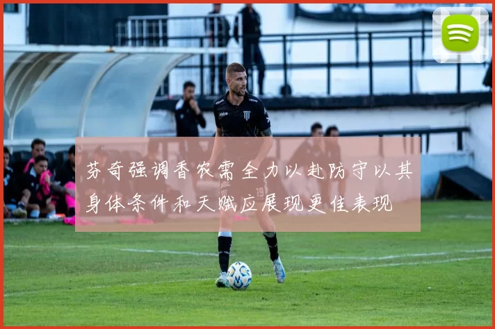 芬奇强调香农需全力以赴防守以其身体条件和天赋应展现更佳表现