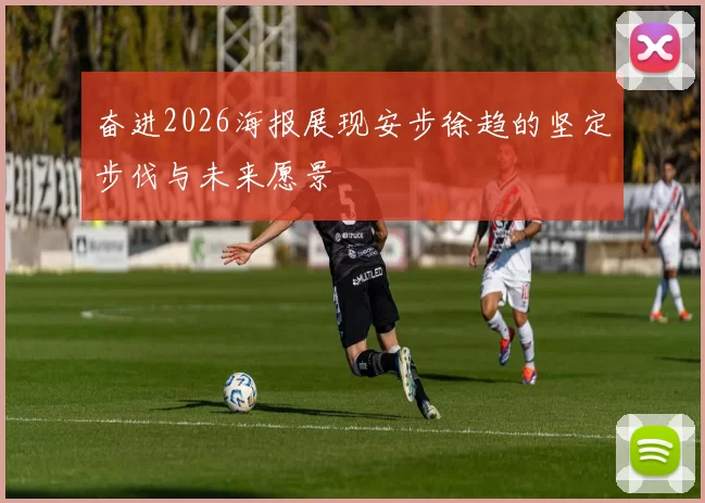 奋进2026海报展现安步徐趋的坚定步伐与未来愿景