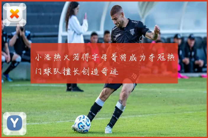 小洛热火若得字母哥将成为夺冠热门球队擅长创造奇迹