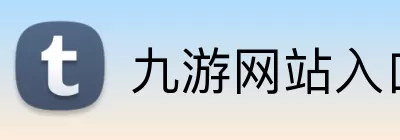 九游网站入口 Logo